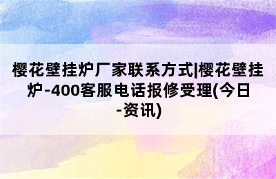 樱花壁挂炉厂家联系方式|樱花壁挂炉-400客服电话报修受理(今日-资讯)